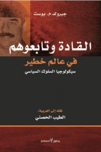 القادة وتابعوهم في عالم خطير: سيكولوجيا السلوك السياسي