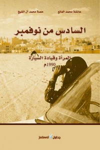 السادس من نوفمبر: المرأة وقيادة السيارة 1990