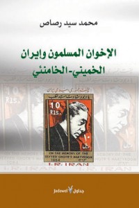 الاخوان المسلمون وايران - خميني - خامنئي