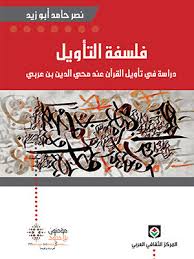 فلسفة التأويل دراسة في تأويل القرآن