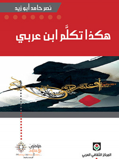 هكذا تكلم ابن عربي هكذا تكلم ابن عربي