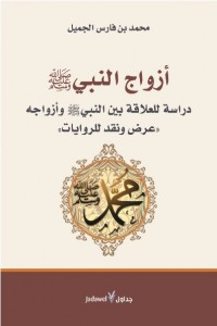 أزواج النبي: دراسة للعلاقة بين النبي وأزواجه