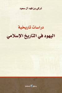 دراسات تاريخية: اليهود في التاريخ الإسلامي