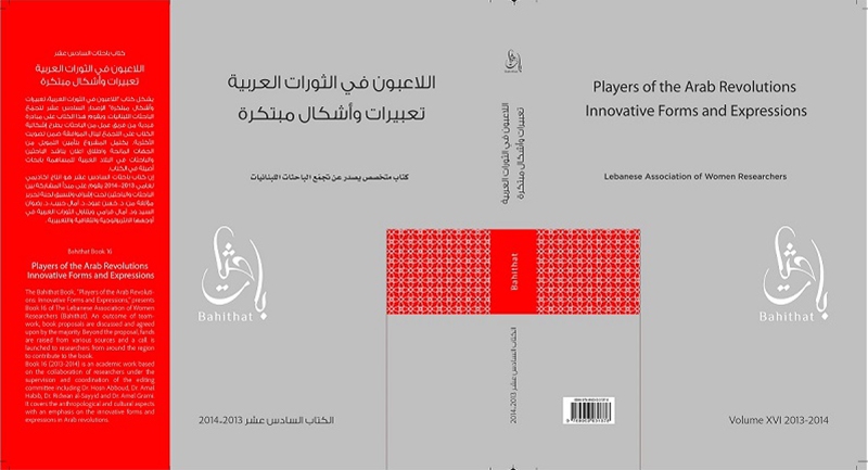 باحثات (العدد 16): اللاعبون في الثورات العربية