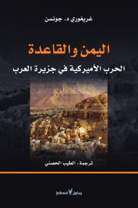 اليمن والقاعدة.. الحرب الاميركية في جزيرة العرب