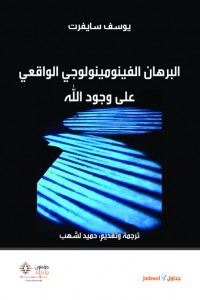 البرهان الفينومينولوجي الواقعي على وجود الله