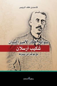 سوانح أفكار لأمير البيان شكيب أرسلان مع موجز من سيرته