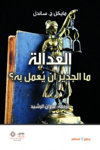 العدالة ما الجدير أن يعمل به؟