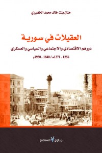 العقيلات في سورية