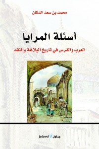 أسئلة المرايا.. العرب والفرس في تاريخ البلاغة والنقد