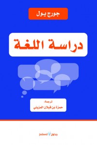 دراسة اللغة