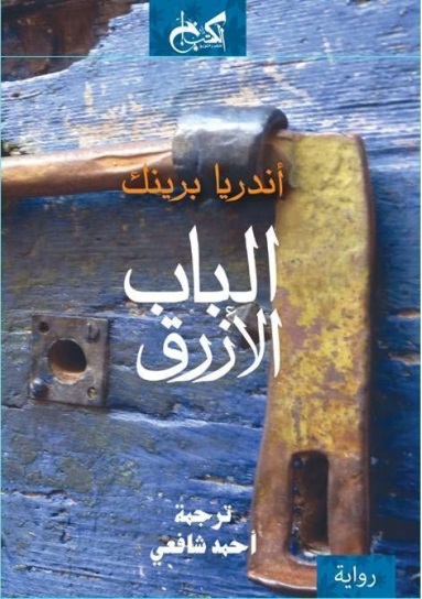 الباب الأزرق