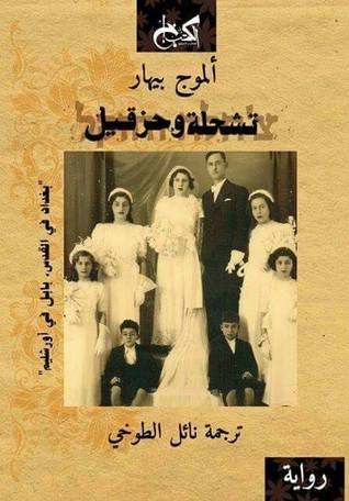 تشحلة وحزقيل