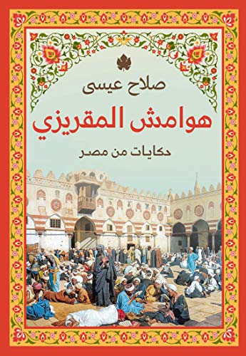 هوامش المقريزي: حكايات من مصر