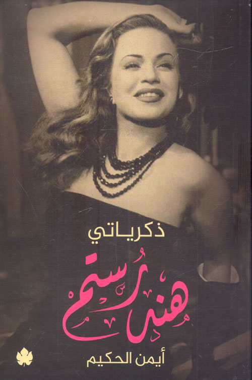 هند رستم: ذكرياتي