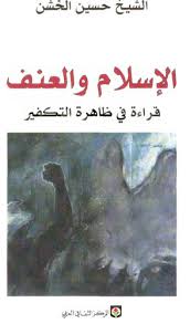 الإسلام والعنف الإسلام والعنف