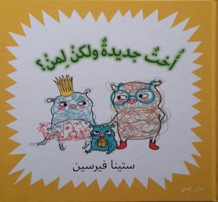 أخت جديدة ولكن لمن؟