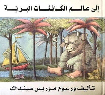 إلى عالم الكائنات البرية