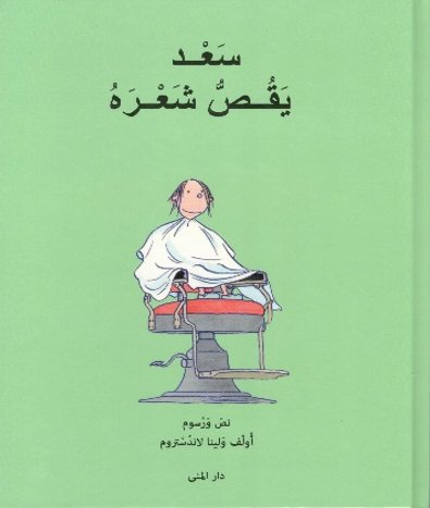 سعد يقص شعره