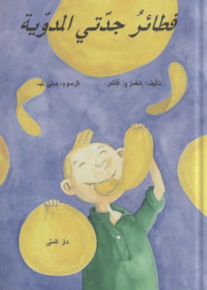 فطائر جدتي المدوية