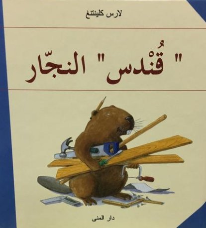 قندس النجار