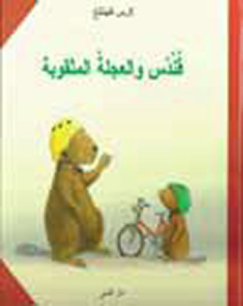 قندس والعجلة المثقوبة