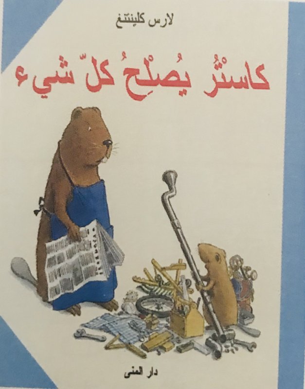 كاستر يصلح كل شيء