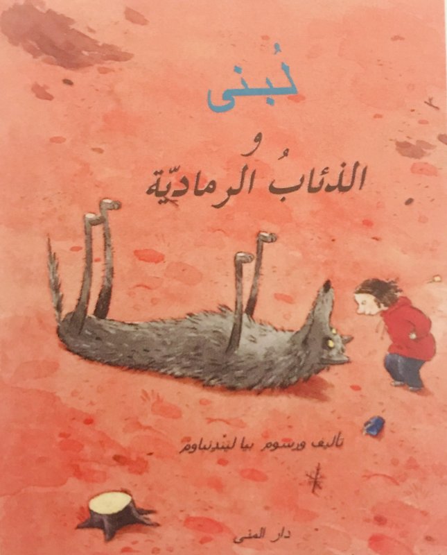 لبنى والذئاب الرمادية