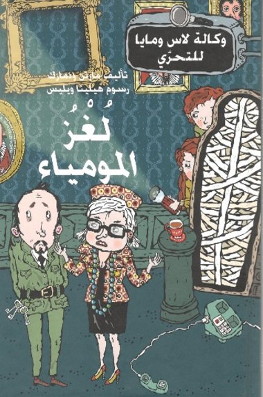 لغز المومياء