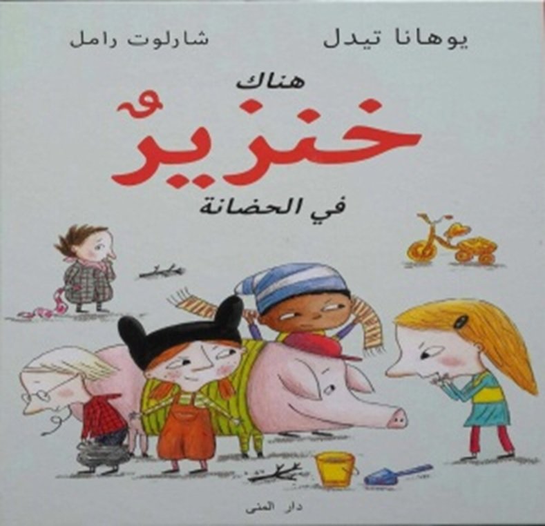 هناك خنزير في الحضانة