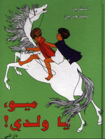 ميو يا ولدي