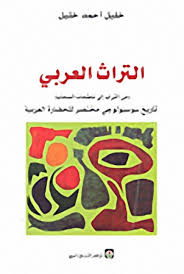 التراث العربي