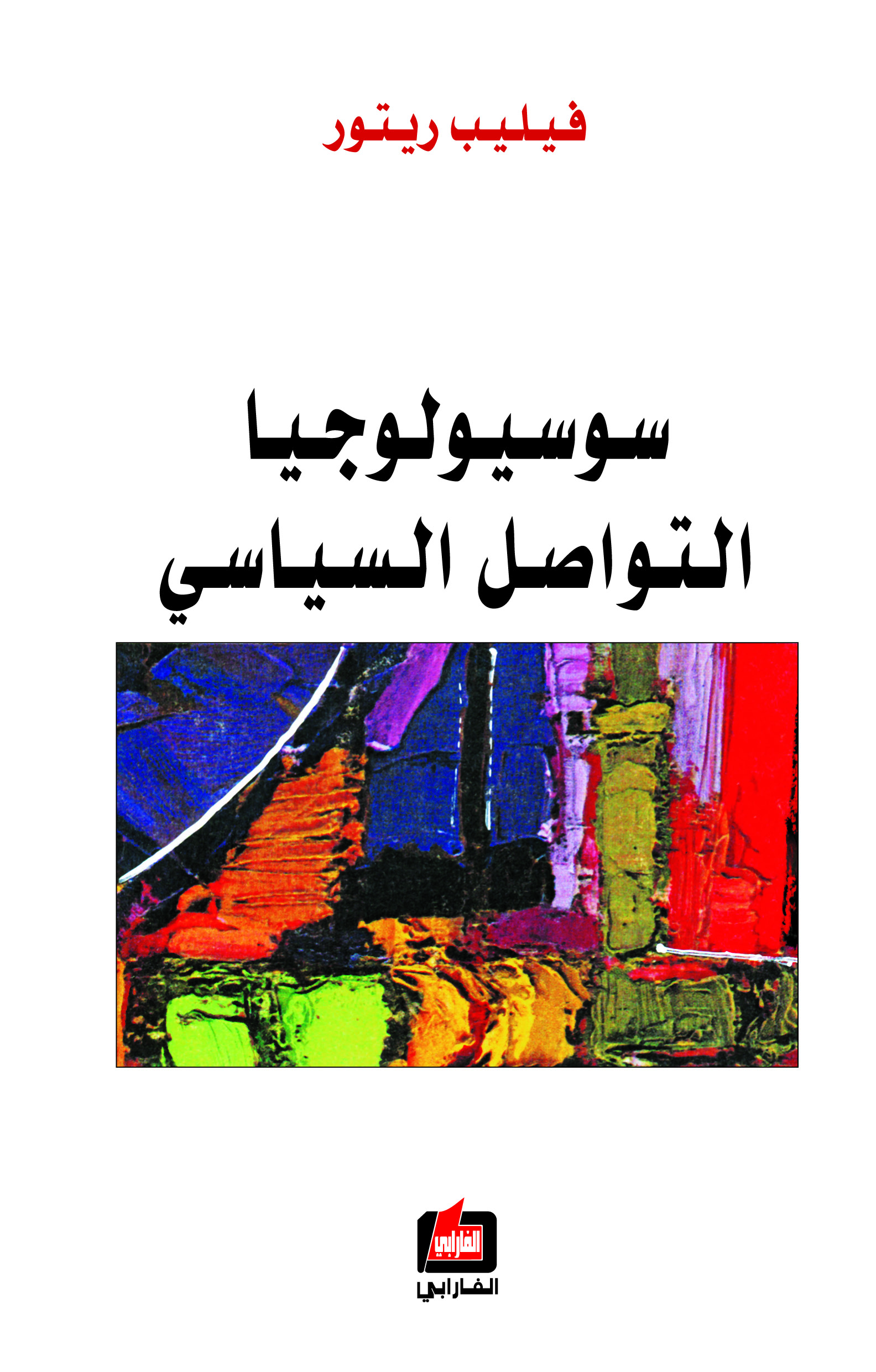 سوسيولوجيا التواصل السياسي