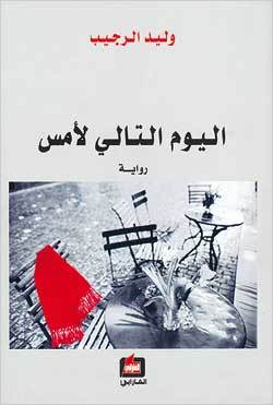 اليوم التالي لأمس