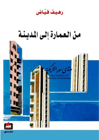 من العمارة الى المدينة