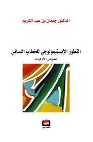 التطور الابستيمولوجي للخطاب اللساني التطور الابستيمولوجي للخطاب اللساني