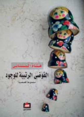 الفوضى الرتيبة للوجود