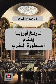 تاريخ اوروبا وبناء اسطورة الغرب