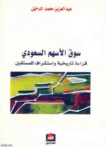 سوق الاسهم السعودي ـ قراءة تاريخية واستشراف للمستقبل