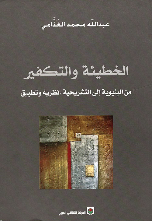 الخطيئة و التكفير من البنيوية إلى التشريحية