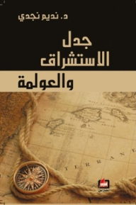 جدل الاستشراق والعولمة