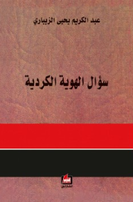 سؤال الهوية الكردية