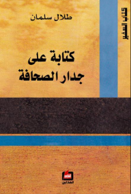 كتابة على جدار الصحافة
