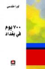 700يوم في بغداد