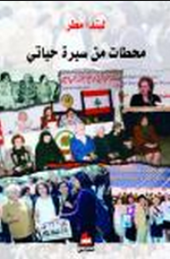 محطات من سيرة حياتي