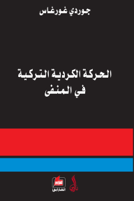 الحركة الكردية التركية في المنفى