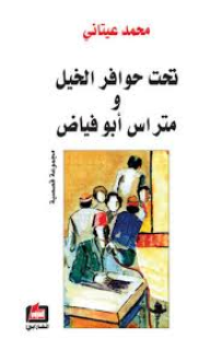 تحت حوافر الخيل ومتراس ابو فياض