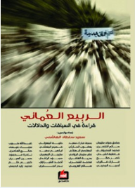 الربيع العماني