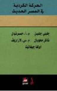 الحركة الكردية في العصر الحديث