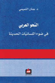 النحو العربي في ضوء اللسانيات الحديثة